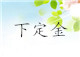 第三步：樣品ok，下定金