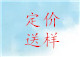 第二步：談定價格，后送樣